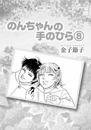 のんちゃんの手のひら 8巻 漫画 無料試し読みなら 電子書籍ストア ブックライブ