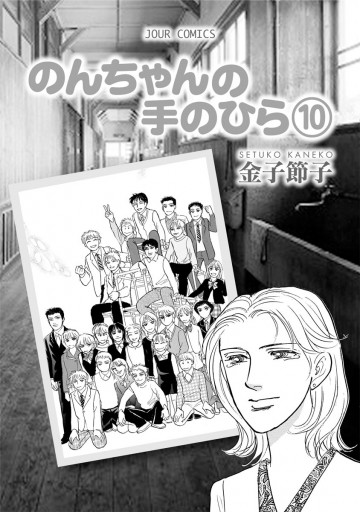 のんちゃんの手のひら 10巻 最新刊 金子節子 漫画 無料試し読みなら 電子書籍ストア ブックライブ