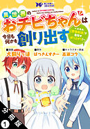 異世界のおチビちゃんは今日も何かを創り出す ～スキル【想像創造】で目指せ成り上がり！～（コミック） 分冊版