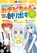 異世界のおチビちゃんは今日も何かを創り出す ～スキル【想像創造】で目指せ成り上がり！～（コミック） 分冊版 ： 5