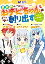 異世界のおチビちゃんは今日も何かを創り出す ～スキル【想像創造】で目指せ成り上がり！～（コミック） 分冊版