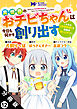 異世界のおチビちゃんは今日も何かを創り出す ～スキル【想像創造】で目指せ成り上がり！～（コミック） 分冊版 ： 12