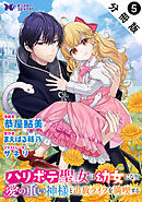 ハリボテ聖女は幼女になり、愛の重い神様と追放ライフを満喫する（コミック） 分冊版 ： 5