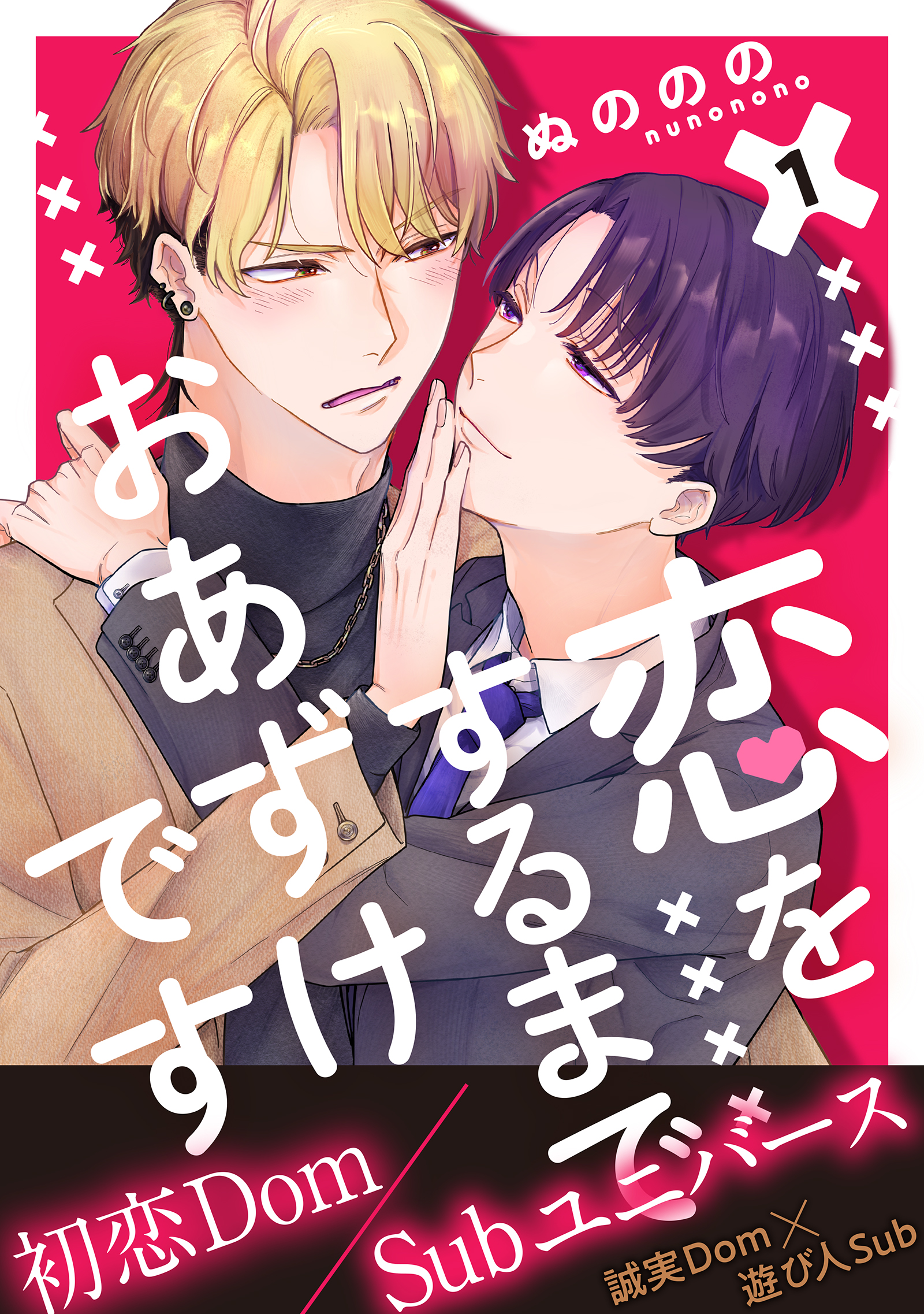 恋をするまでおあずけです 分冊版 ： 1 - ぬののの - BL(ボーイズラブ