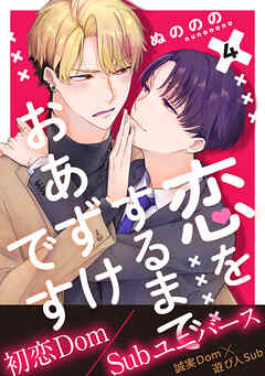 恋をするまでおあずけです　分冊版 ： 4