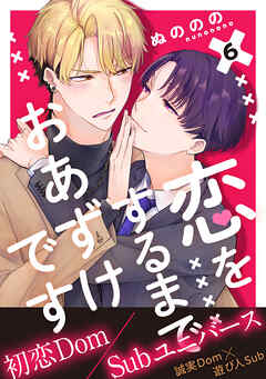 恋をするまでおあずけです　分冊版 ： 6