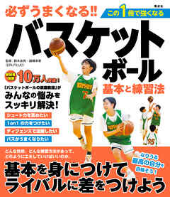 必ずうまくなる!!バスケットボール 基本と練習法