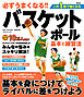 必ずうまくなる!!バスケットボール 基本と練習法