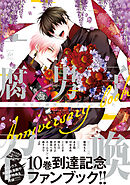 腐男子召喚～異世界で神獣にハメられました～Anniversary book