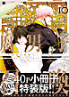 腐男子召喚～異世界で神獣にハメられました～ ： 10 【描き下ろし40p小冊子ボイス付き特装版】【電子コミック限定特典付き】