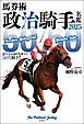 馬券術 政治騎手名鑑2025 「50/50」最年長記録を更新する50代騎手!!