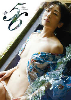 中島史恵 写真集 「#56」