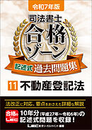 令和7年版 司法書士 合格ゾーン 記述式過去問題集 11 不動産登記法