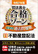 令和7年版 司法書士 合格ゾーン 記述式過去問題集 11 不動産登記法