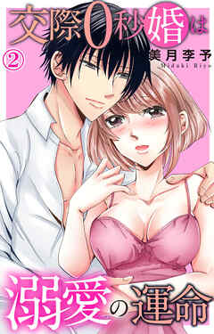 交際0秒婚は溺愛の運命 2 - 美月李予 - TL(ティーンズラブ)マンガ・無料試し読みなら、電子書籍・コミックストア ブックライブ