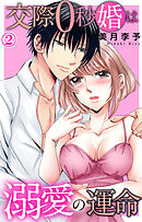 交際0秒婚は溺愛の運命 2