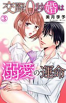 交際0秒婚は溺愛の運命 3