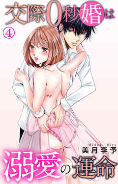 交際0秒婚は溺愛の運命