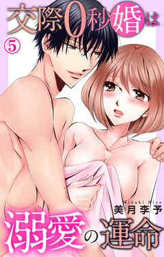 交際0秒婚は溺愛の運命 5