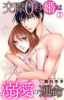 交際0秒婚は溺愛の運命 7