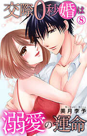 交際0秒婚は溺愛の運命