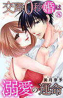 交際0秒婚は溺愛の運命 8
