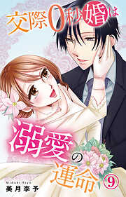 交際0秒婚は溺愛の運命