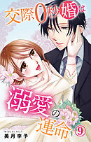 交際0秒婚は溺愛の運命 9