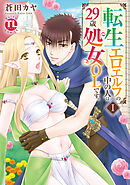 【期間限定　無料お試し版】転生エロエルフの中の人は29歳処女OLです。【単行本版】