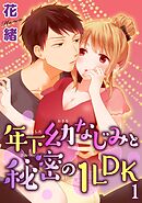 【期間限定　無料お試し版】年下幼なじみと秘密の1LDK