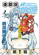 蒼き鋼のアルペジオ～海洋技術総合学院タカオ部～＜連載版＞1話　《活動ノート》1項目