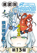 蒼き鋼のアルペジオ～海洋技術総合学院タカオ部～＜連載版＞13話　《活動ノート》13項目