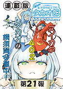 蒼き鋼のアルペジオ～海洋技術総合学院タカオ部～＜連載版＞21話　《活動ノート》21項目
