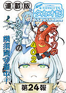 蒼き鋼のアルペジオ～海洋技術総合学院タカオ部～＜連載版＞24話　《活動ノート》24項目