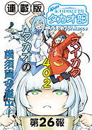 蒼き鋼のアルペジオ～海洋技術総合学院タカオ部～＜連載版＞26話　《活動ノート》26項目