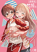 愛でたいセンセイ＜連載版＞16話　A.これからも。