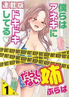 だらしのない姉＜連載版＞1話　Hカップの姉