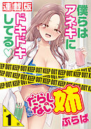 だらしのない姉＜連載版＞1話　Hカップの姉