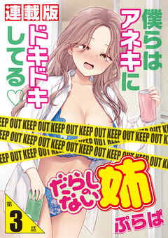 だらしのない姉＜連載版＞3話　あの日のパンツ