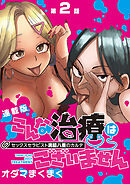 こんな治療はございません セックスセラピスト溝脇八重のカルテ＜連載版＞2話　君だけのヤる気スイッチ