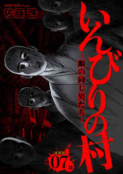 いんびりの村-顔の同じ男たち- 連載版