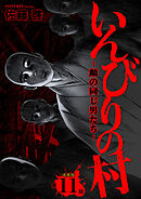 いんびりの村-顔の同じ男たち- 連載版 第11話 臣民