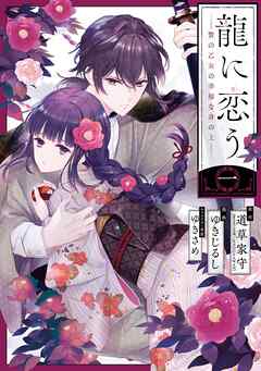 【期間限定　無料お試し版】龍に恋う　贄の乙女の幸福な身の上