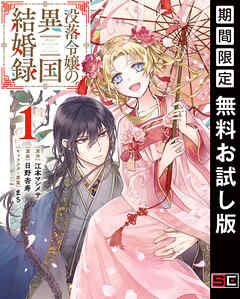 【期間限定　無料お試し版】没落令嬢の異国結婚録