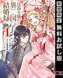 【期間限定　無料お試し版】没落令嬢の異国結婚録