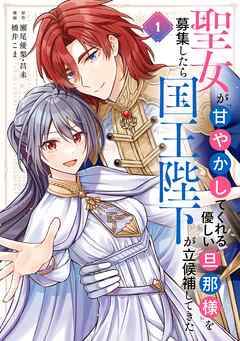 【期間限定　試し読み増量版】聖女が「甘やかしてくれる優しい旦那様」を募集したら国王陛下が立候補してきた（コミック）