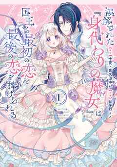 【期間限定　試し読み増量版】誤解された『身代わりの魔女』は、国王から最初の恋と最後の恋を捧げられる（コミック）