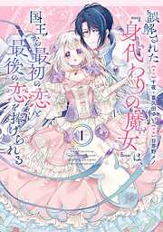 【期間限定　試し読み増量版】誤解された『身代わりの魔女』は、国王から最初の恋と最後の恋を捧げられる（コミック）