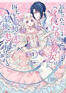 【期間限定　試し読み増量版】誤解された『身代わりの魔女』は、国王から最初の恋と最後の恋を捧げられる（コミック）