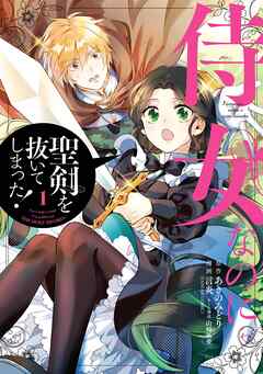 【期間限定　無料お試し版】侍女なのに…聖剣を抜いてしまった！